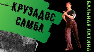 видео: Секреты Крузадос в самбе/ Баунс в самбе/ Ведущая сторона/ Ритмичное исполнение/ Бразильский Крузадос картинка: Секреты Крузадос в самбе/ Баунс в самбе/ Ведущая сторона/ Ритмичное исполнение/ Бразильский Крузадос