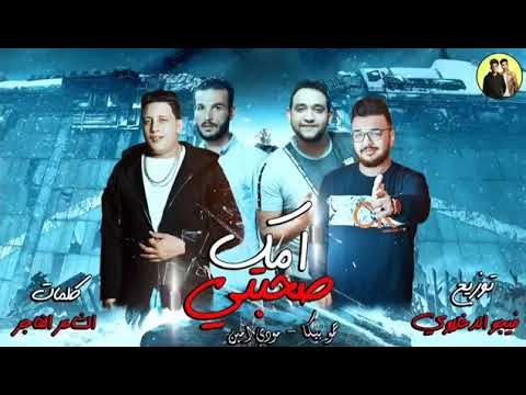 مهرجان امك صحبتي