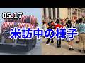 米訪中の様子