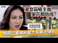 20230316J 港女霸權主義望下都唔得？網路公審被地盤大哥眼光侵犯