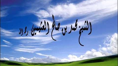الأذكار والأدعية المشروعة التي تقال بعد الإنتهاء من كل صلاة للعلامة ابن عثيمين