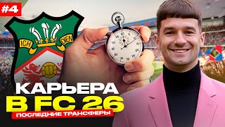 НАШ СОСТАВ УКОМПЛЕКТОВАН! / КАРЬЕРА за WREXHAM #4