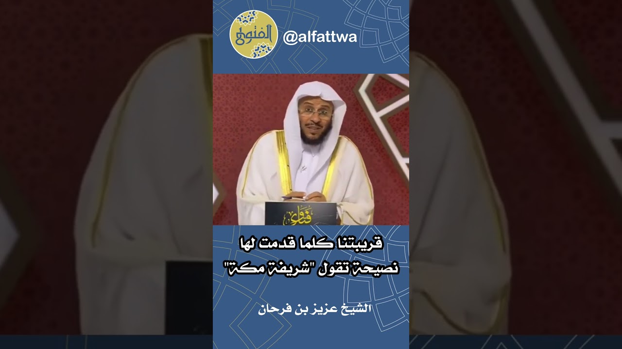 قريبتنا كلما قدمت لها نصيحة تقول "شريفة مكة" | الشيخ عزيز بن فرحان
