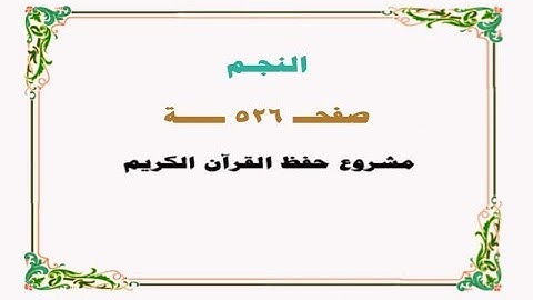 حفظ سورة النجم - صفحة 526 - نص وصوت