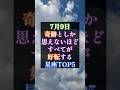 🌟7月9日、奇跡としか思えないほどすべてが好転する星座TOP5を発表しました🌟 #星座占い #スピリチュアル