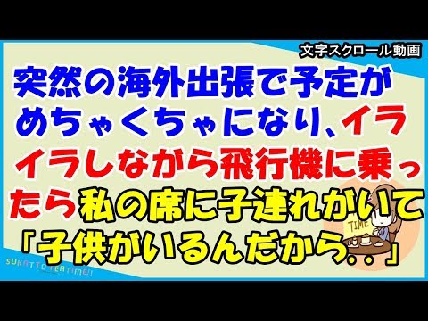 【スカッとする話 キチママ】突然の海外出張で予定がめちゃくちゃになり、イライラしながら飛行機に乗ったら私の席に子連れがいて「子供がいるんだから替わってください」（スカッとティータイム）