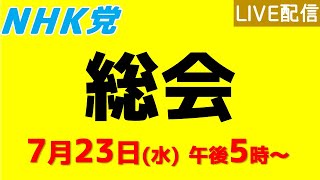 NHK党【公式】サブチャンネルの配信のサムネイル画像