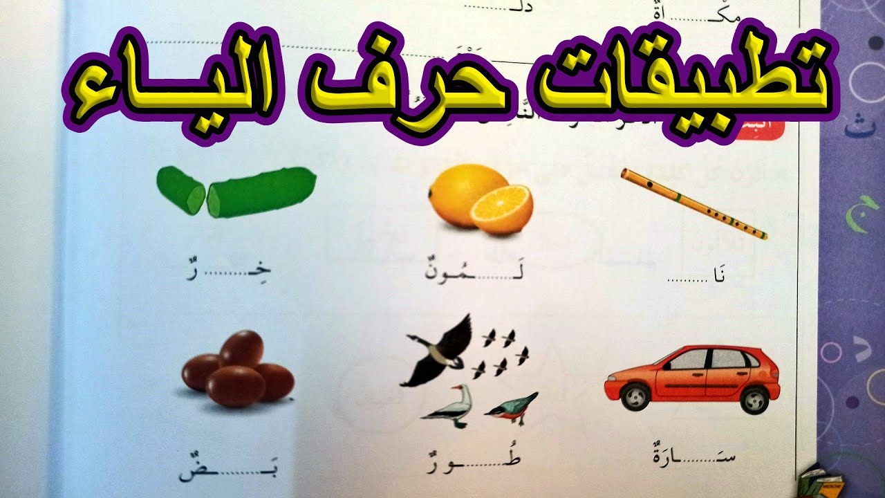 تطبيقات على حرف الياء السنة الأولى ابتدائي