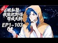 MULTISUB💥最新合集💥《盲眼私塾:我能把野怪带成天骄》第1~103集丨失明教师叶黎三年前穿越异界,获得“最强名师系统”,原本想教导山村孩童,却不知学生全是山间精怪... #破晓动漫社