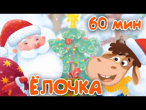 Бурёнка Даша В Лесу Родилась Ёлочка Зимние Песенки Для Детей