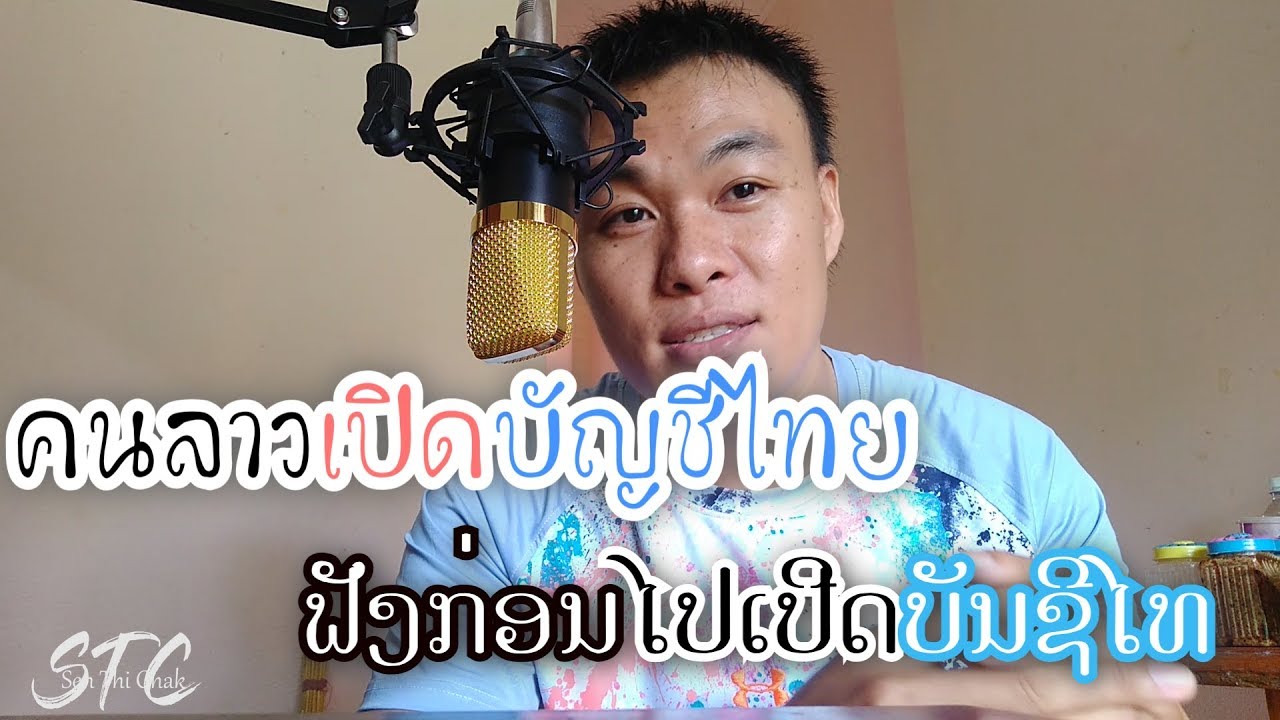 เปิดบัญชีไทยพาณิชย์กี่บาท  2022 New  คนลาวเปิดบัญชีธนาคารไทย ຟັງກ່ອນໄປເປີດບັນຊີໄທ