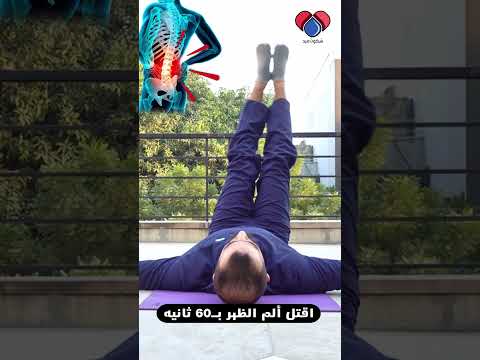 فيديو: كيفية ممارسة آلام الظهر المزمنة: 10 خطوات (بالصور)