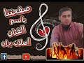 اصلان جان ياري ياري كولا بهاري
