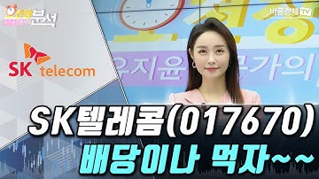 SK텔레콤(017670), 배당이나 먹자~~ | 유지윤의 종목 분석 | 유지윤 수석 전문가, 백선혜 아나운서