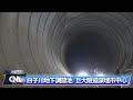 防洪秘密武器 東京市中心地底深埋巨大隧道｜中央社影音新聞