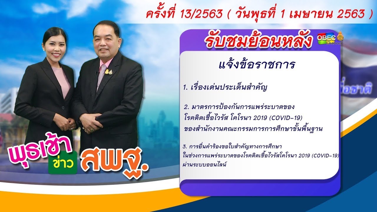 รายการ พุธเช้า ข่าว สพฐ. ครั้งที่ 13/2563 (วันที่ 1 เมษายน 2563)
