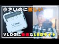 【おすすめ撮影ライト】Vlogで使えるコンパクトで明るいおすすめなLEDライト