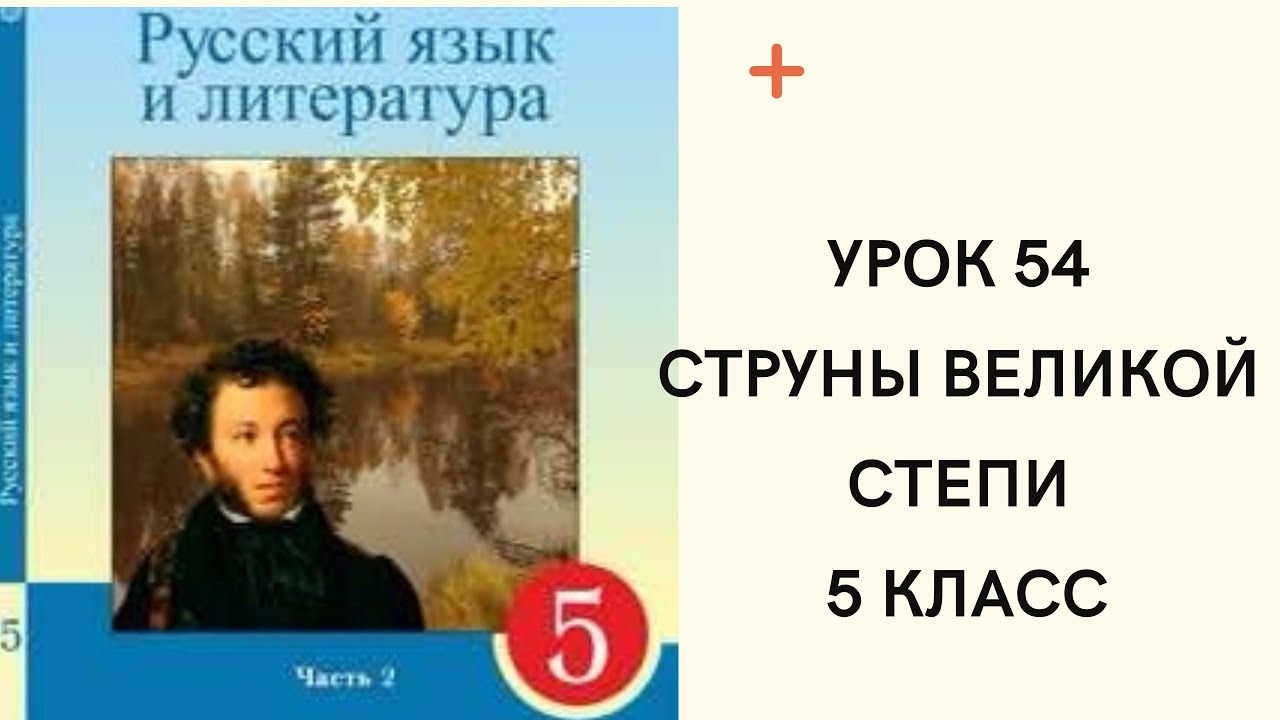 Русский язык 5 класс урок 54. Струны великой степи. Орыс тілі 5 сынып ...