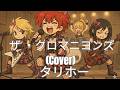 ザ ・クロマニヨンズ/タリホー(Cover)