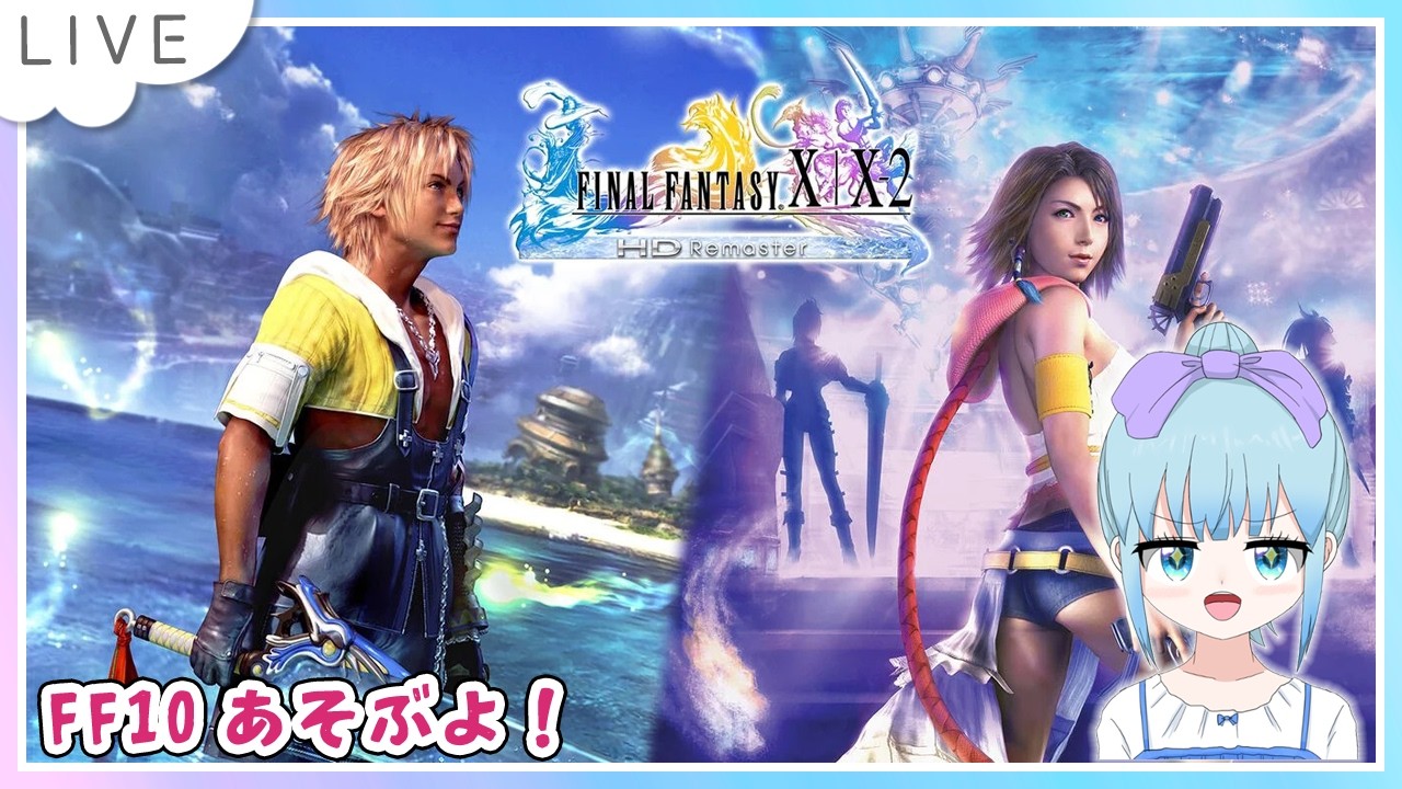 FINAL FANTASY X/X-2 HD Remaster Nintendo Switch版遊ぶよ！Part8