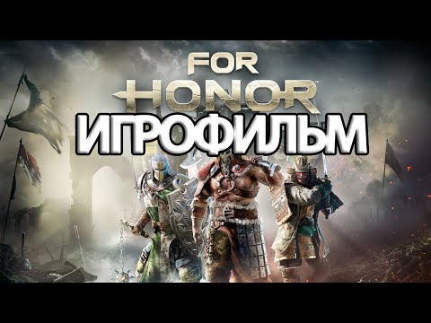 Видео: ИГРОФИЛЬМ For Honor (все катсцены, на русском) прохождение без комментариев
