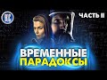 ТОП 8 ЛУЧШИХ ТРИЛЛЕРОВ ПРО ВРЕМЕННЫЕ ПЕТЛИ И ПАРАДОКСЫ | ЧАСТЬ ВТОРАЯ | НОВИНКИ КИНО | КиноСоветник