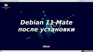 Debian 11(Mate) после установки - установка программ, flatpak, virt mamager...