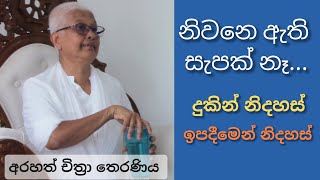 යතාර්ථය-අවබෝධය පිණිස විතරයි .යතාර්ථය තුළ ඉන්න බෑ.අවබෝධ කළාම මෙතනින් ගැලවෙනව.-Arahath Chithra Therani