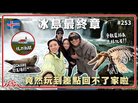 冰島最終回！到哪都要上演宮廷爭寵大賽~兩個話劇社又在搞笑！