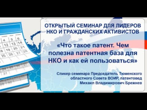 Семинар «Что такое патент. Чем полезна патентная база для НКО и как ей пользоваться»