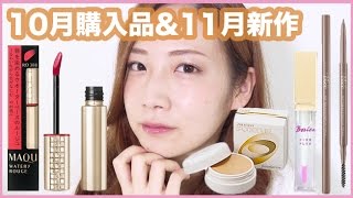 10月の購入品&11月発売の新作コスメいち早くレビュー！