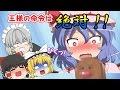 【ゆっくり茶番】もちろんカオスな王様ゲーム!【桜無双】