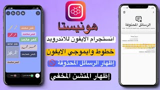 هونيستا آخر تحديث خطوط وايموجي الايفون واظهار الرسائل المحذوفة | انستجرام اظهار الرسائل المحذوفة