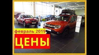 Renault Цены февраль 2019