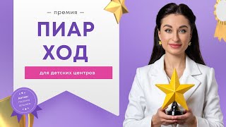 Пиар ход на День Защиты Детей для детских центров!