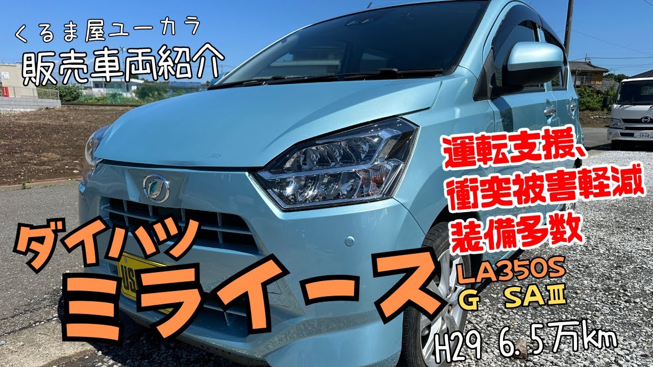 販売車両紹介】ダイハツ ミライース（LA350S） 平成29年 6.5万km 修復 