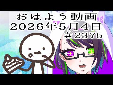 【＃おはようVtuber】2026年5月4日～2375個目～【@神弥識シオン×単発×動画】#vtuber #個人vtuber