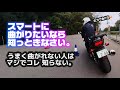 【バイク】ライスク直伝 カンタンチェックで明日から安全にカッコよくコーナリングしてみましょう。ビックリするほどみんなが知らないその原因。
