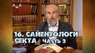 видео: 16 Секта сайентологов (часть 2) | Александр Дворкин | Тайна ложных учений картинка: 16 Секта сайентологов (часть 2) | Александр Дворкин | Тайна ложных учений