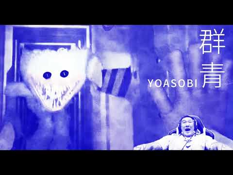 【館長】群羌 YOASOBI meme