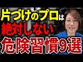 【片付けの落とし穴】良かれと思って続けると家がどんどん危なくなります【遺品整理】