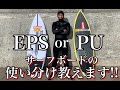 EPSとPU!!サーフボードの使い分けを教えます!!【完全保存版】