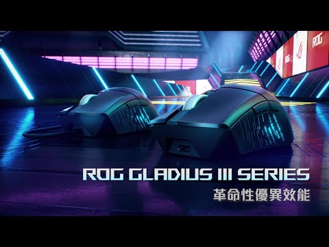【ROG Gladius III 系列】 神鬼再現！革命性優異效能電競滑鼠