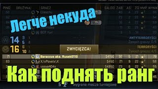 Как поднимать звание в CS:GO(Сегодня я расскажу, как поднимать звание в кс:го! CS:GO РК - 9420671 Всем спасибо за просмотр! Подписывайтесь на..., 2014-08-18T16:14:14.000Z)