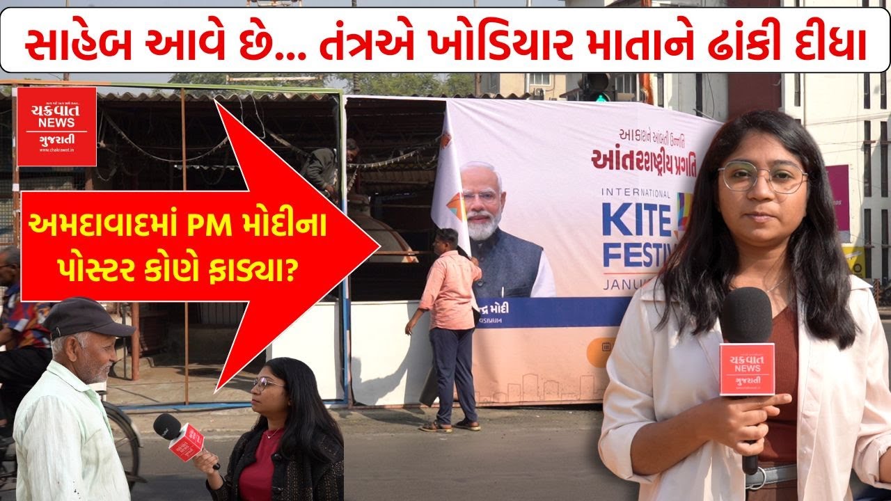 સાહેબ આવે છે... અમદાવાદમાં આગમન પહેલા જ PM મોદીના પોસ્ટર કોણે ફાડ્યા? જુઓ ગ્રાઉન્ડ રિપોર્ટ