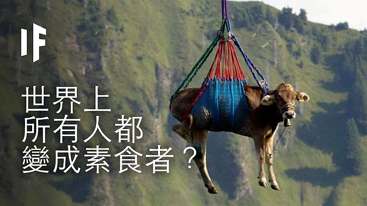 如果世界上所有人都變成素食者？ | 大膽科學 - 天天要聞