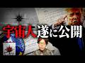アメリカ政府が開示した本物UFO映像で判明した、衝撃の新事実とは？【 都市伝説 UAP 宇宙人 】