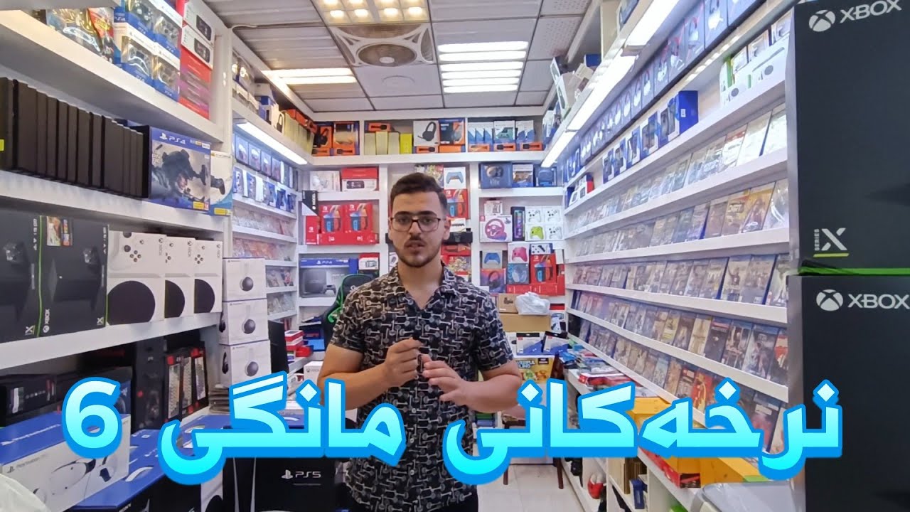 نرخەکانی مانگی 6 ی 2023 : نرخی یاری و کۆنسوڵەکان گۆڕانکاریەکی زۆر لە نرخەکاندا هەیە .