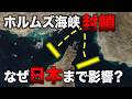 ホルムズ海峡が封鎖されると日本はどうなるのか?世界の石油2割が通る「一本の水路」の本当の怖さ
