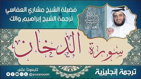 سورة الدخان | ترجمة صوتية انجليزية | لفضيلة الشيخ مشاري العفاسي ترجمة إبراهيم والك 💕